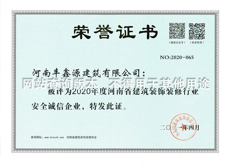 2020省安全诚信企业