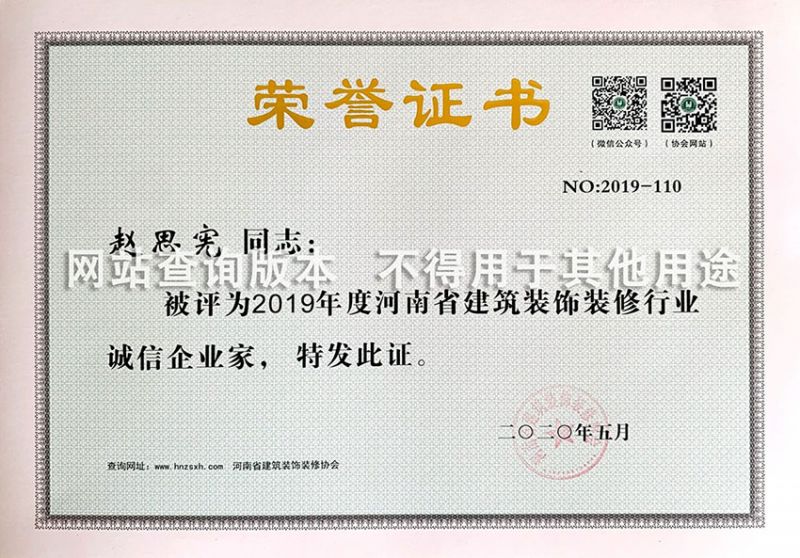 赵思宪2019省诚信企业 家