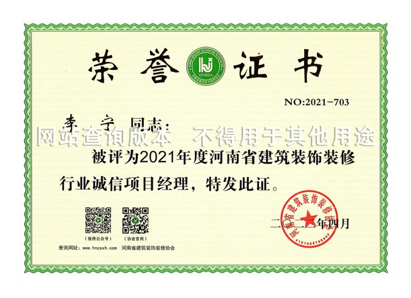 李宁2021省诚信项目经理
