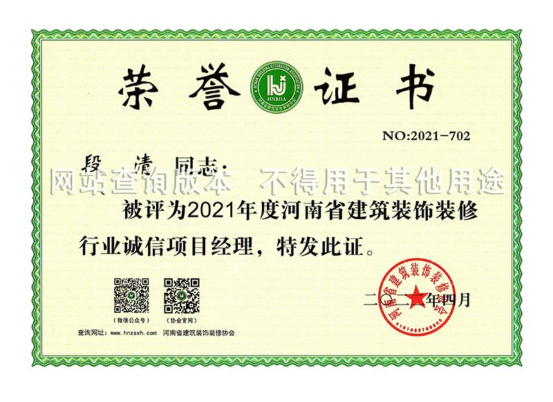 段清2021省诚信项目经理