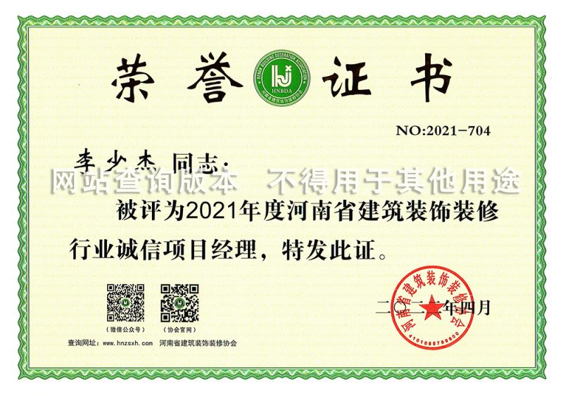 李少杰2021省诚信项目经理
