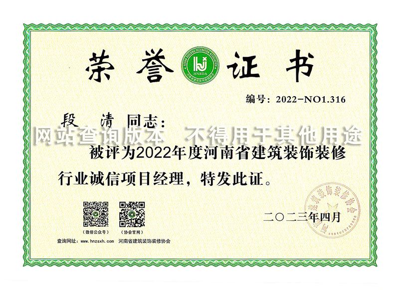 段清2022诚信项目经理