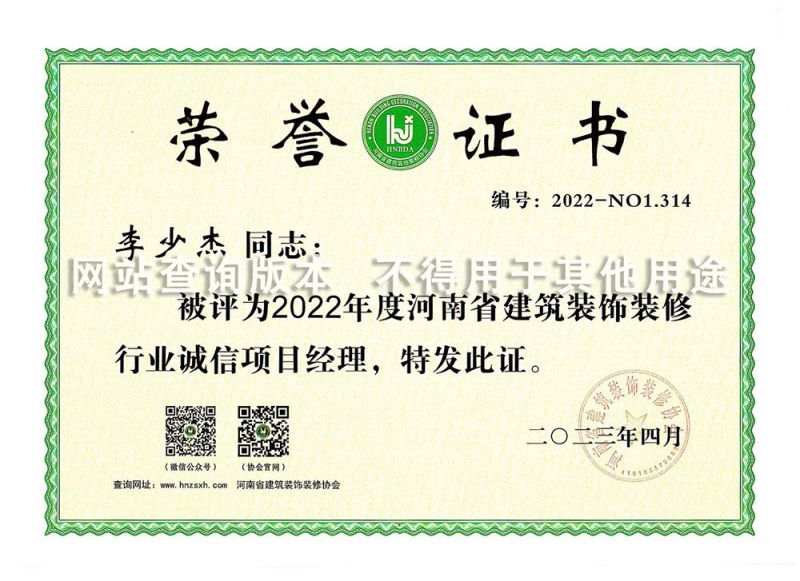 李少杰2022年诚信项目经理